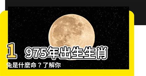 1975年屬什麼生肖|1975年出生是什麼命？